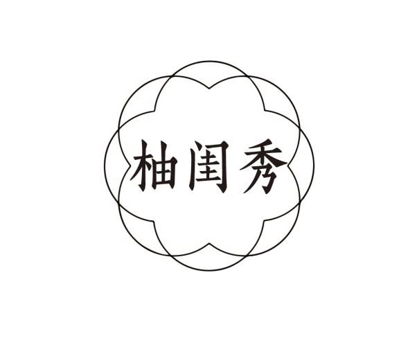 柚闺秀