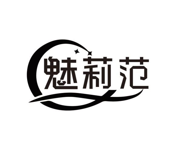 魅莉范
