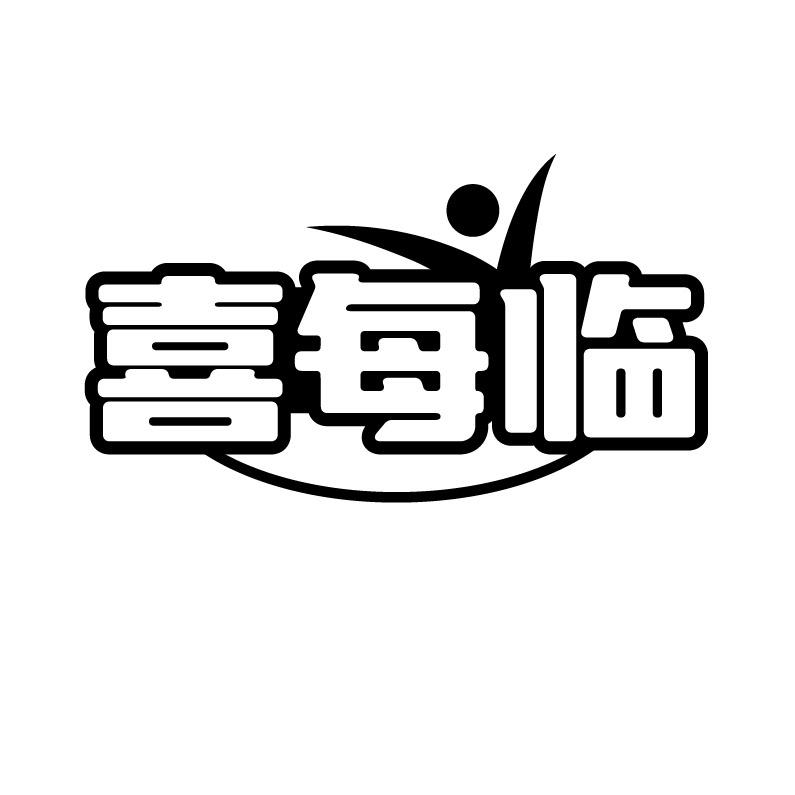 喜每临