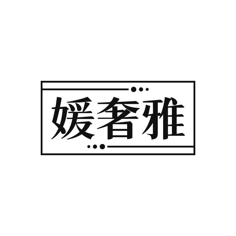 媛奢雅