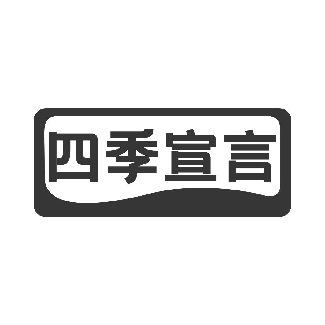 四季宣言