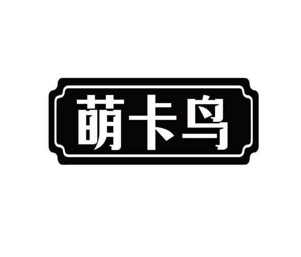 萌卡鸟