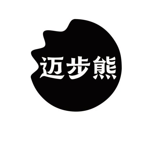 迈步熊