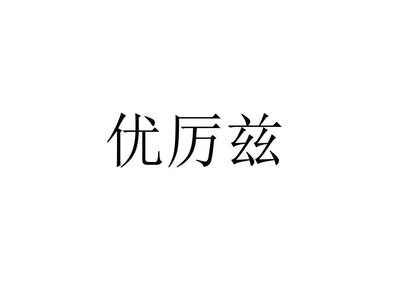 优厉兹