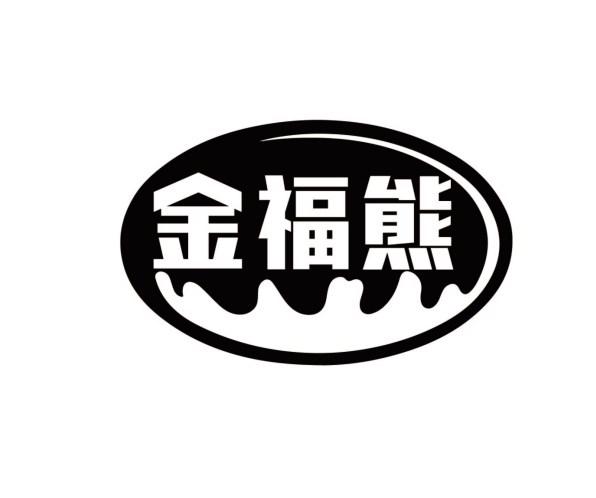 金福熊
