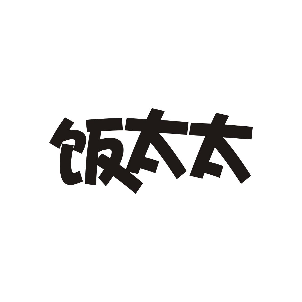 饭太太