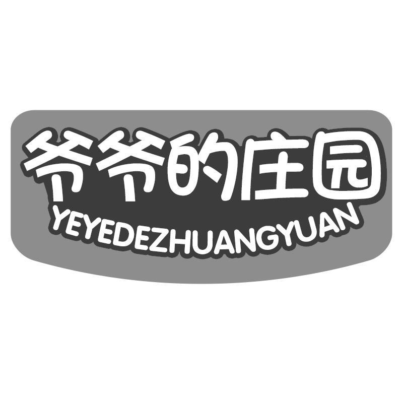 爷爷的庄园