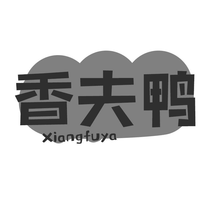 香夫鸭