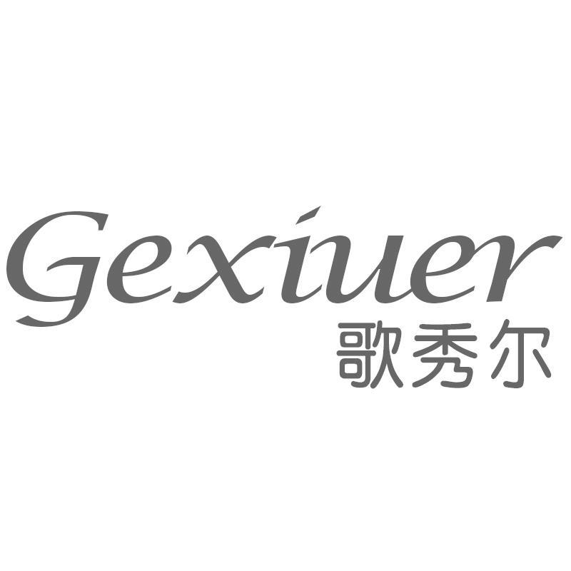 歌秀尔