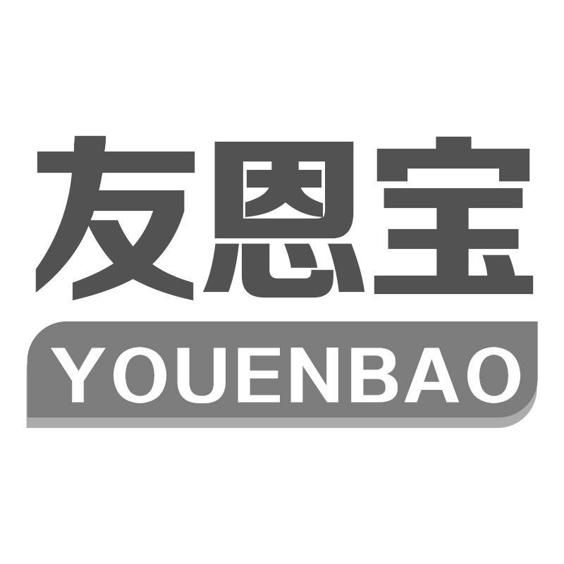 友恩宝