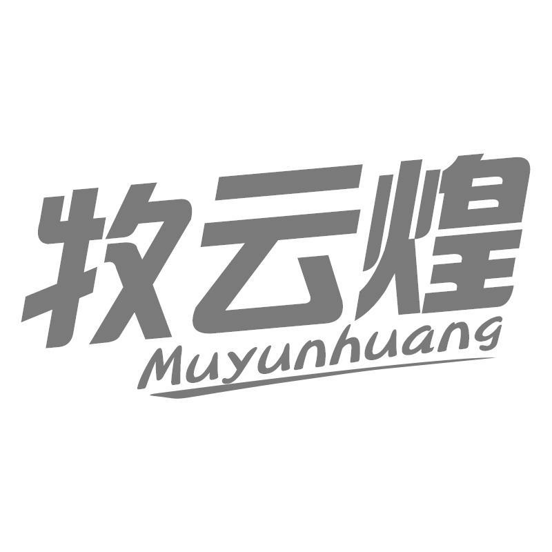 牧云煌