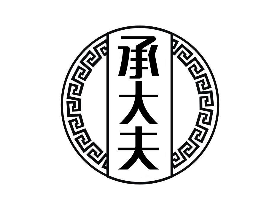 承大夫