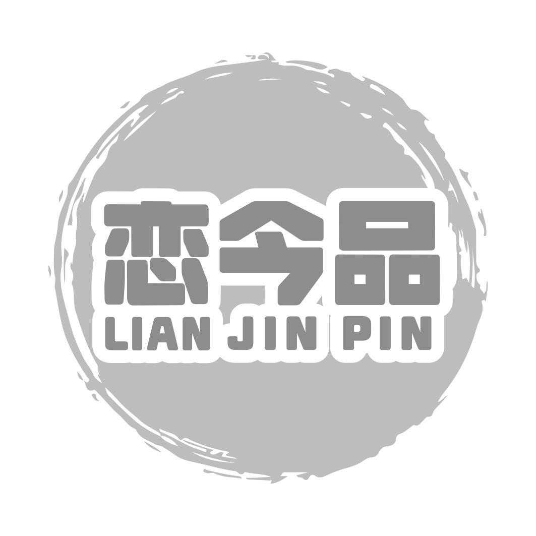 恋今品