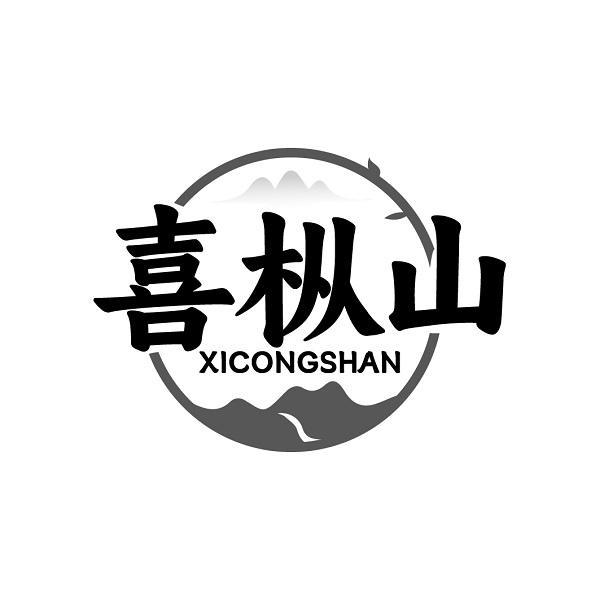 喜枞山