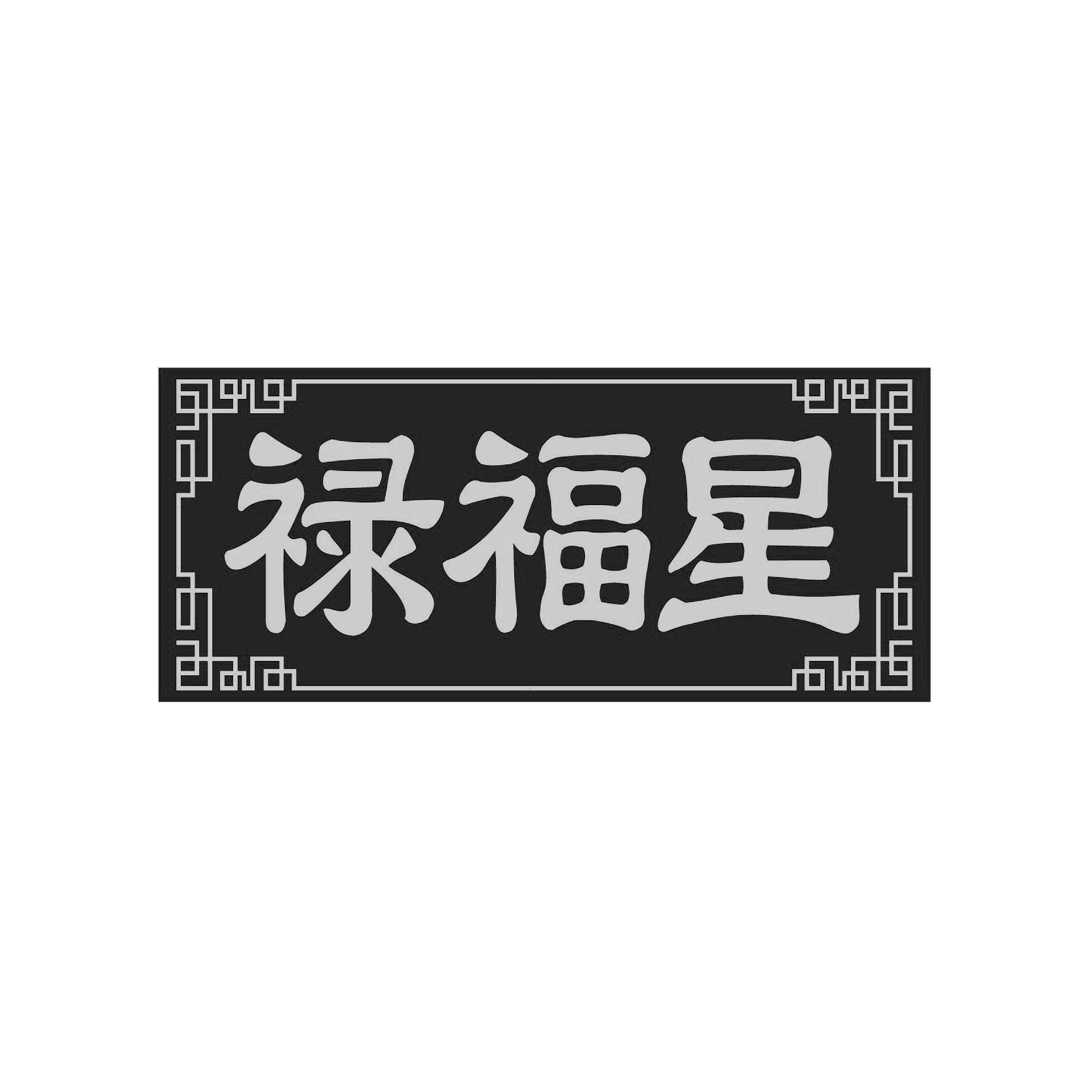 禄福星