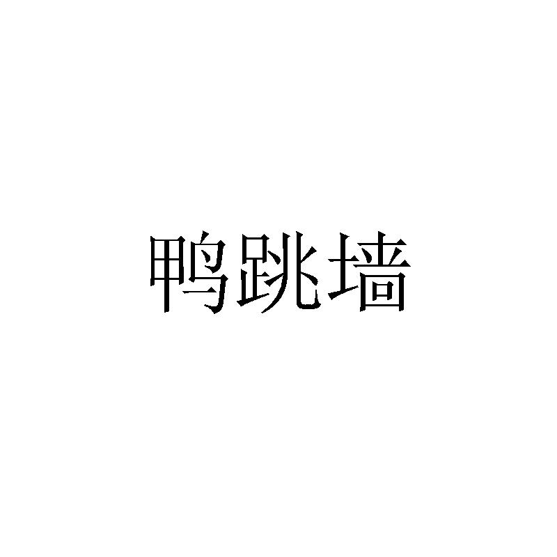 鸭跳墙