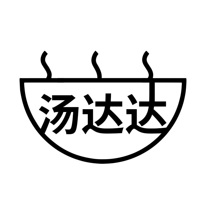 汤达达
