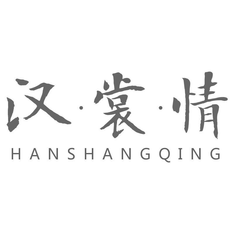 汉·裳·情