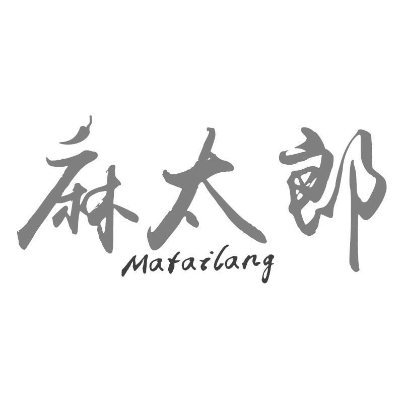 麻太郎