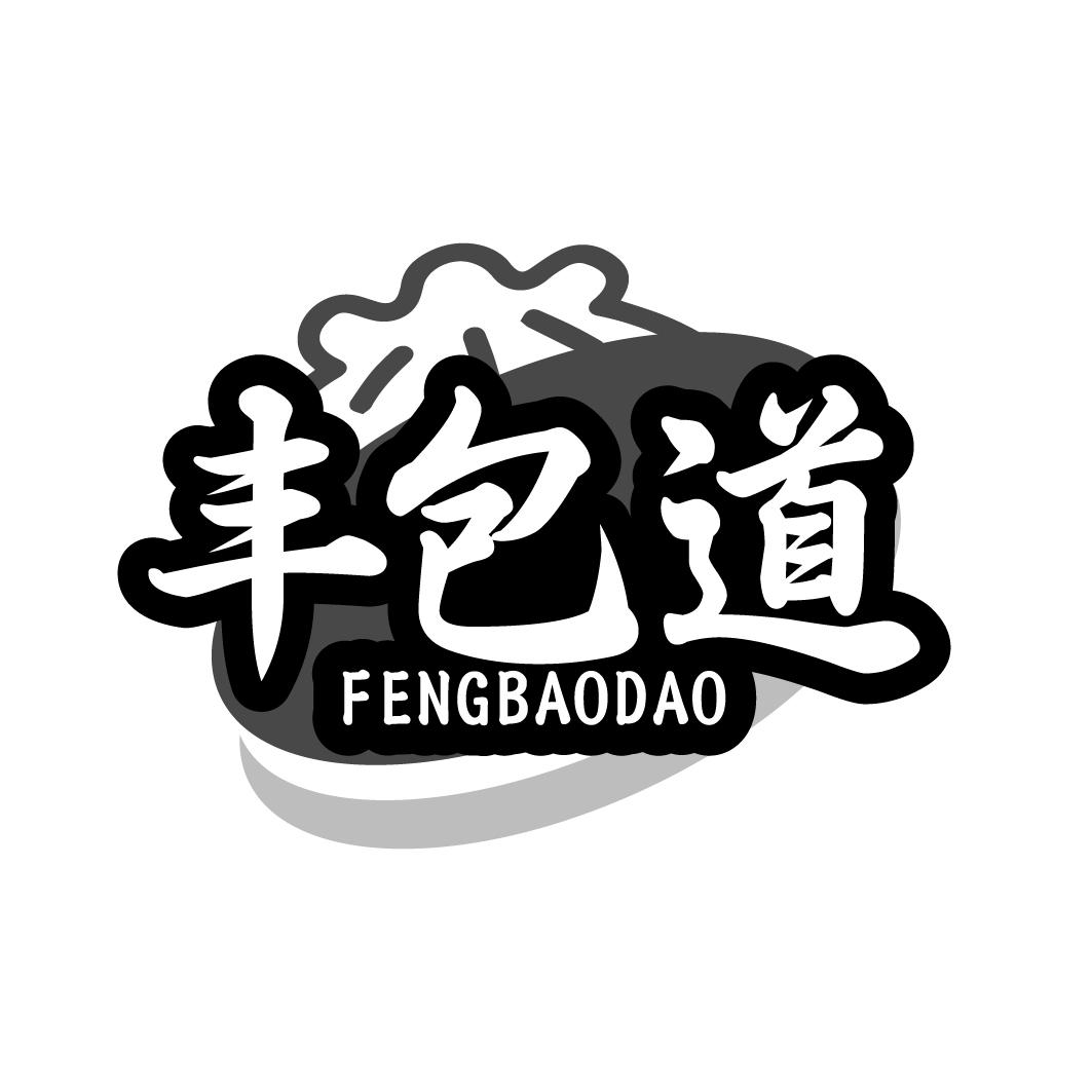 丰包道FENGBAODAO