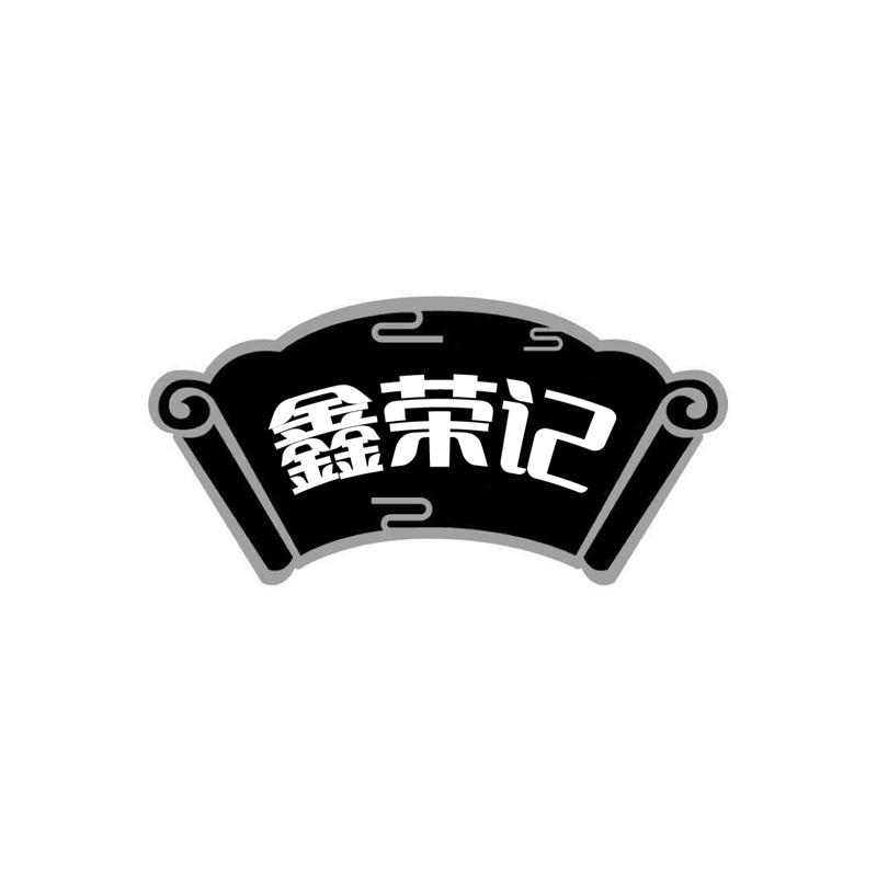 鑫荣记