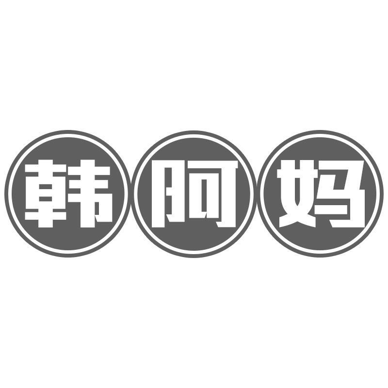 韩阿妈