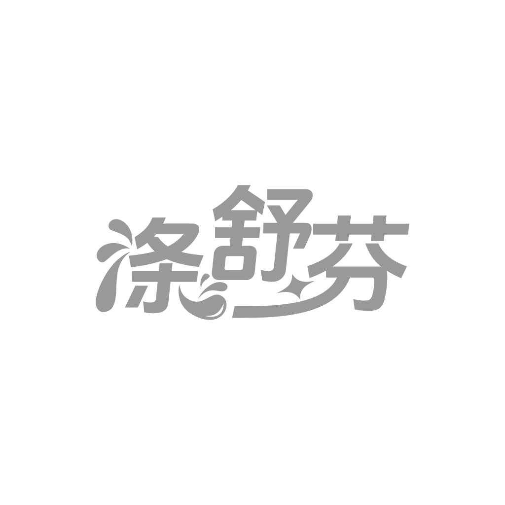 涤舒芬