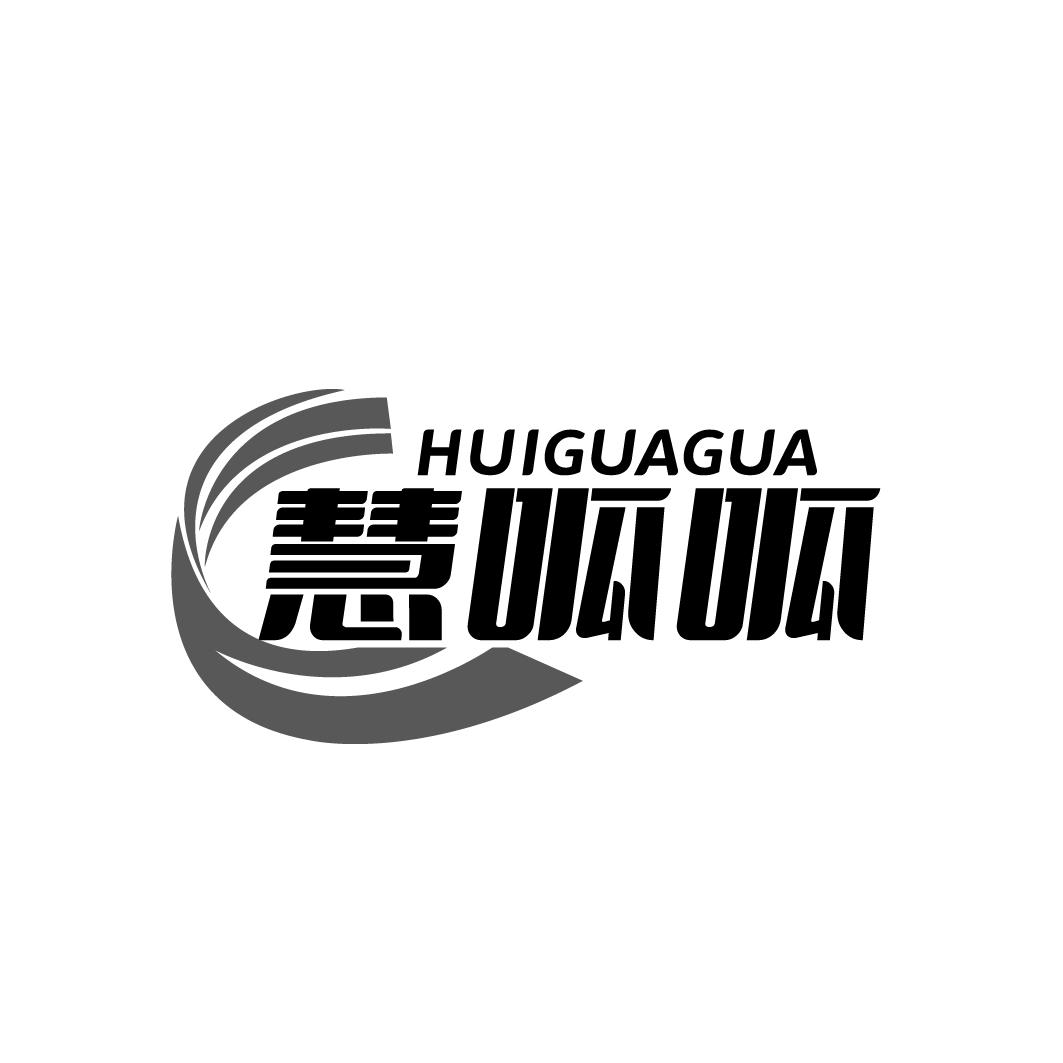 慧呱呱 HUIGUAGUA