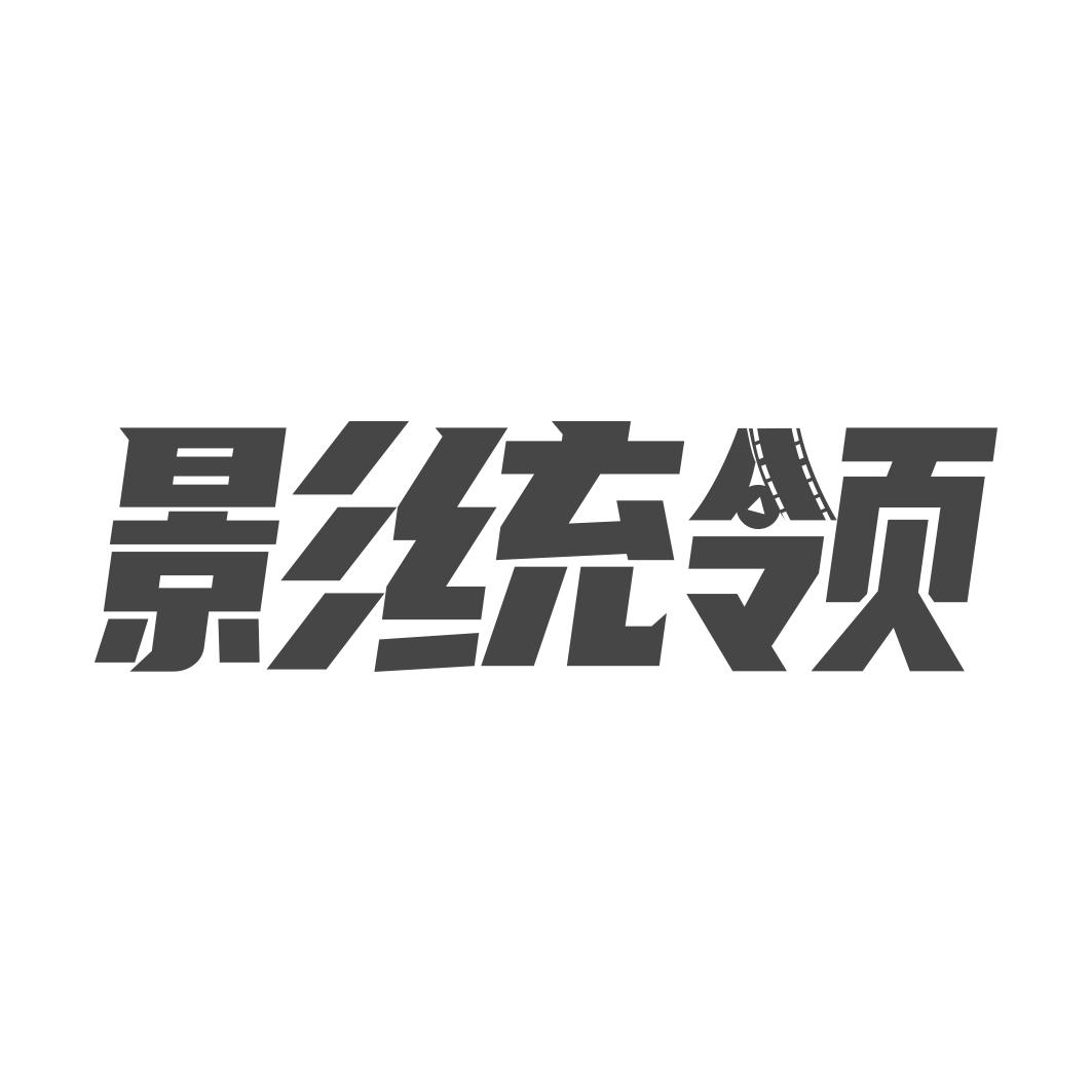影统领