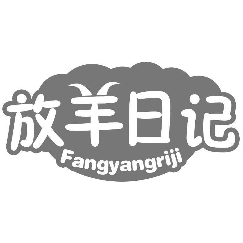 放羊日记