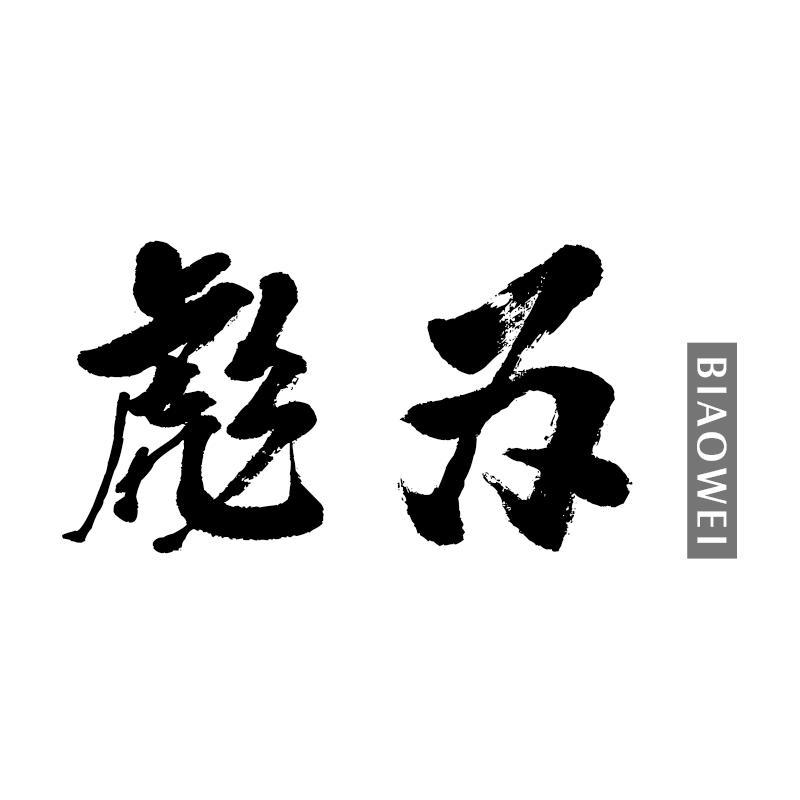 彪为