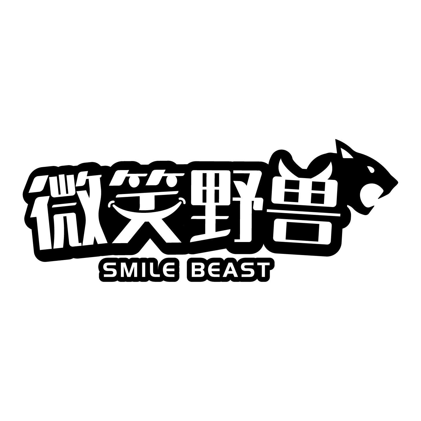 微笑野兽 SMILE BEAST