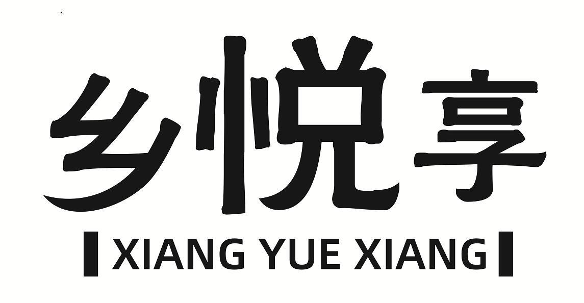 乡悦享