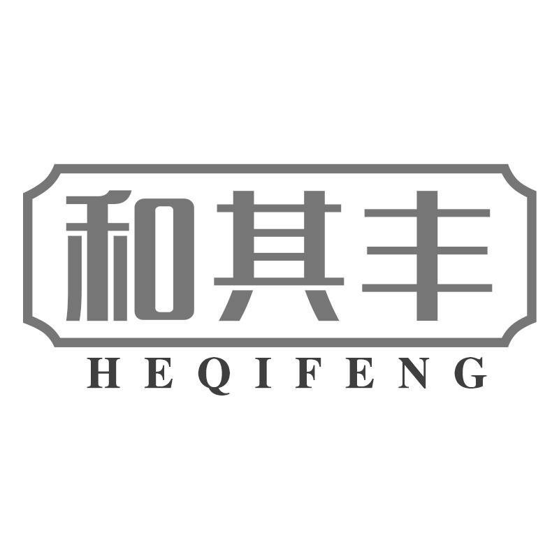 和其丰