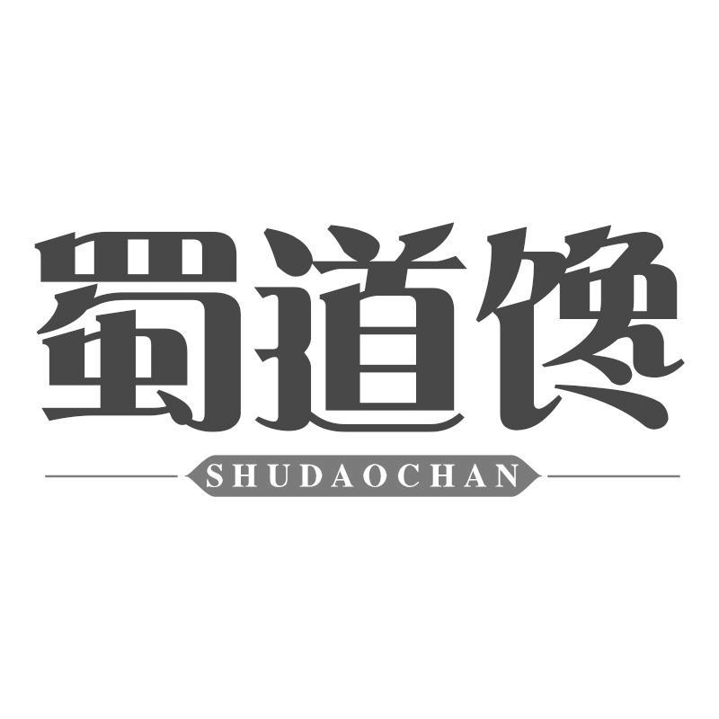 蜀道馋