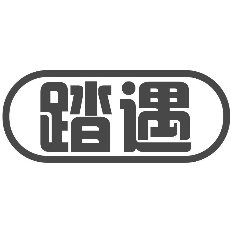 踏遇
