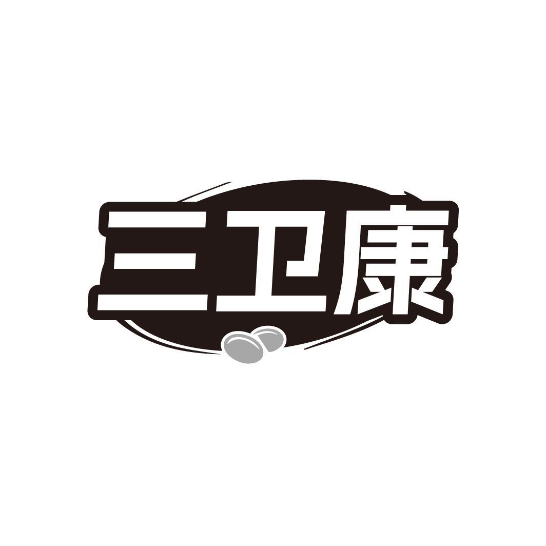 三卫康