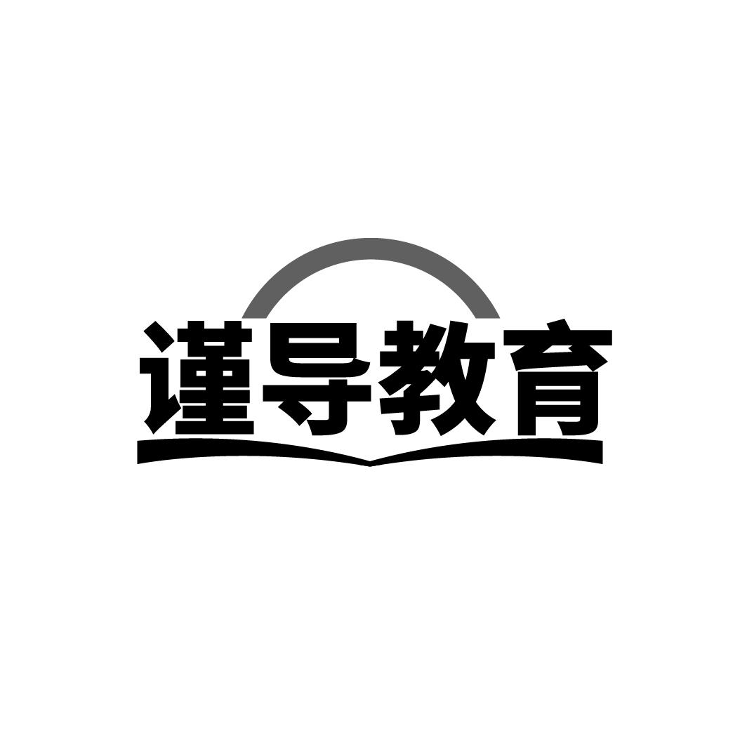 谨导教育