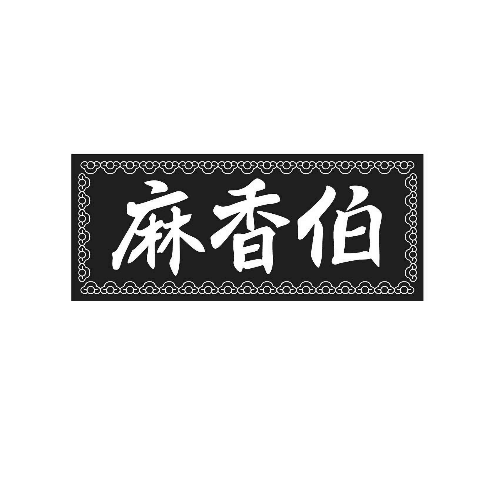 麻香伯