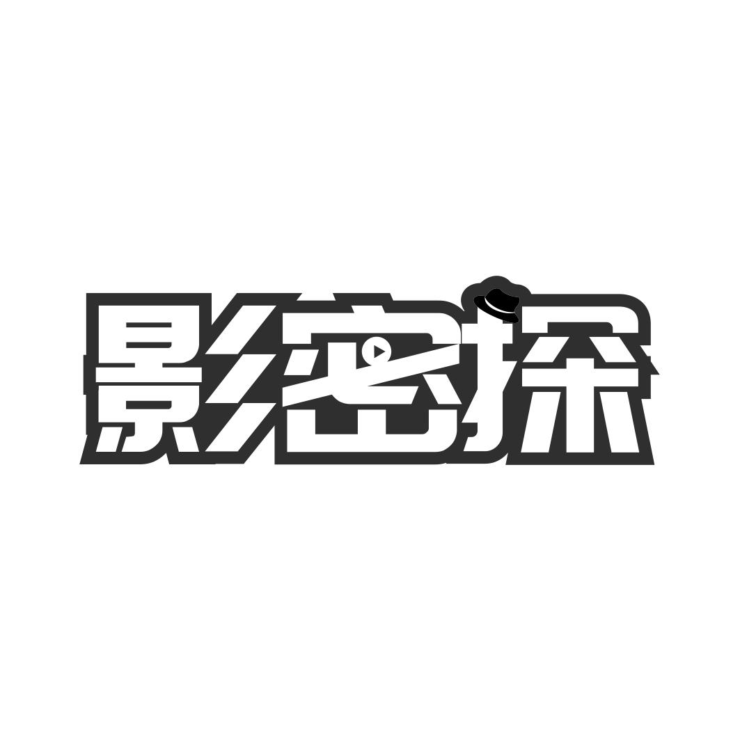 影密探