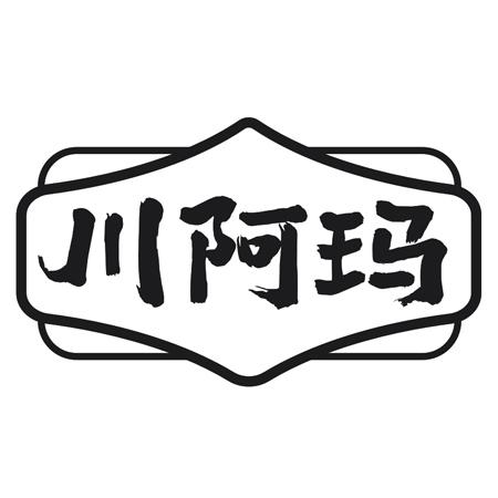 川阿玛