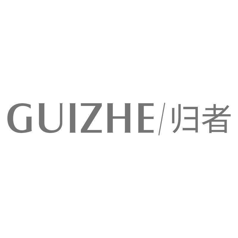 归者