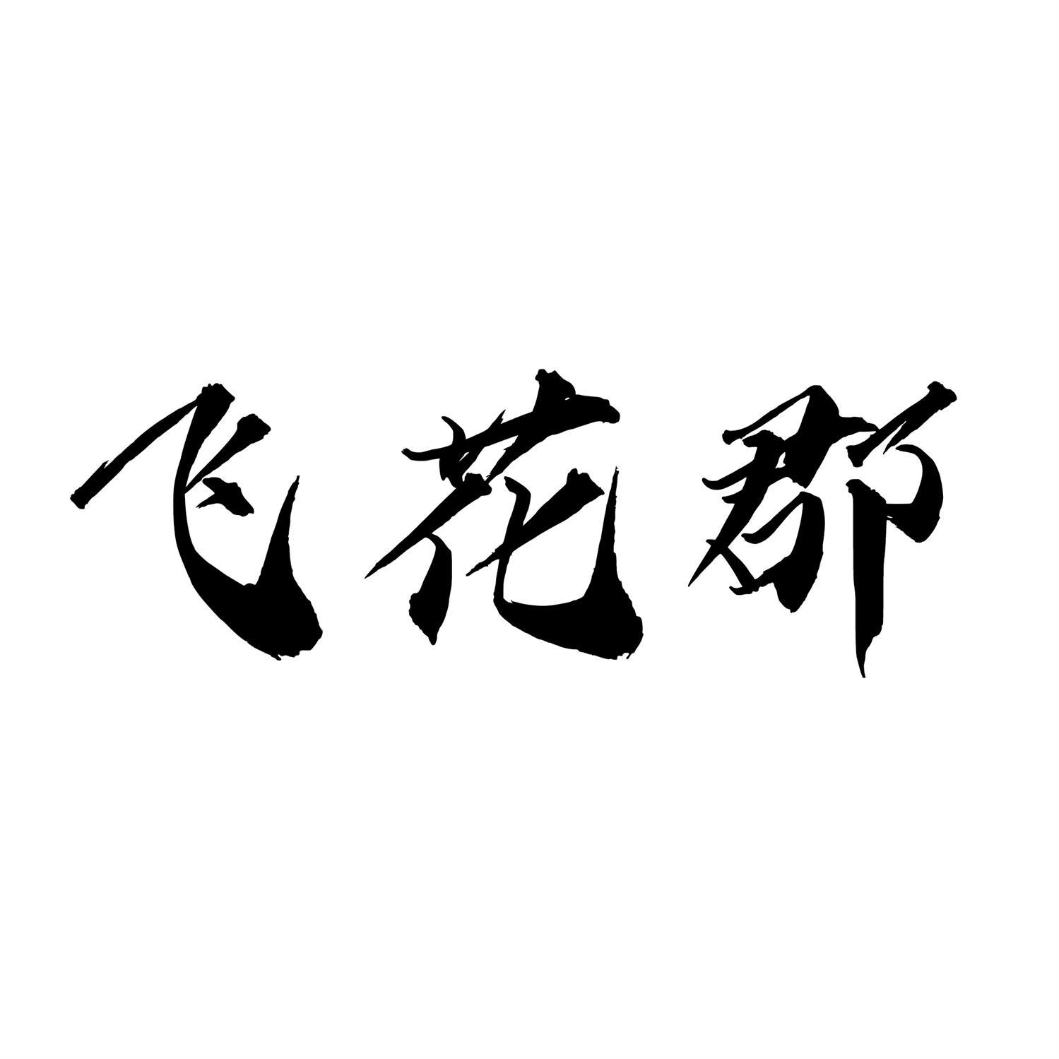 飞花郡