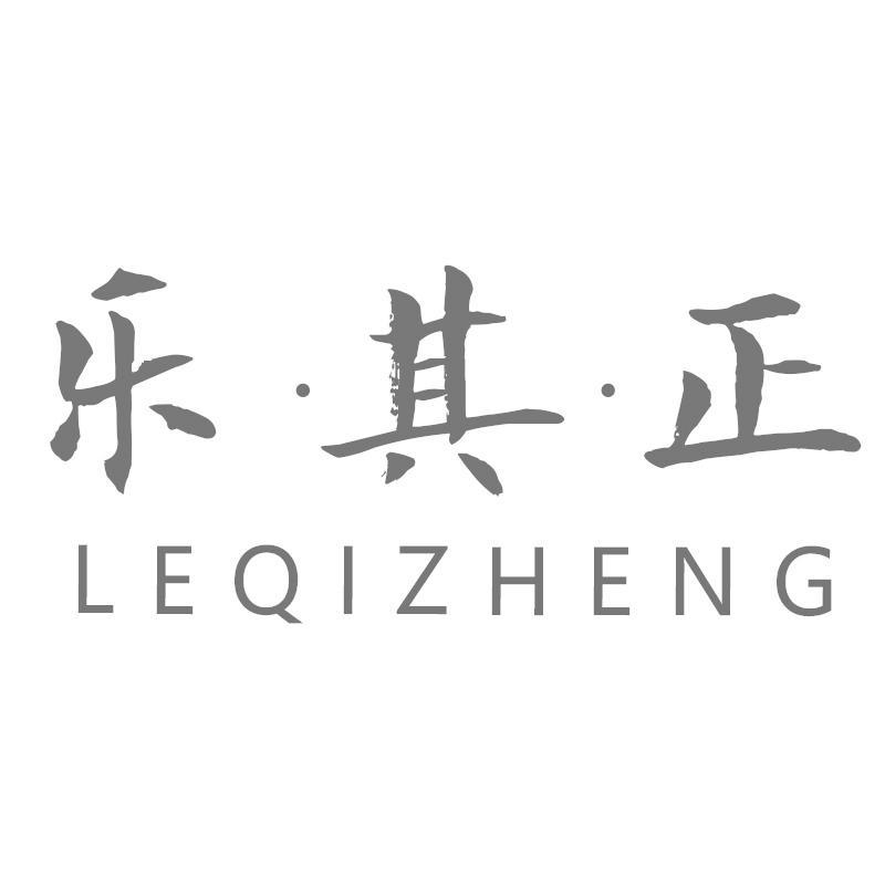 乐·其·正