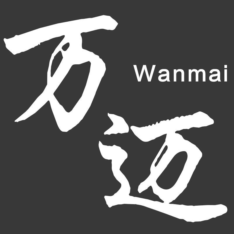 万迈