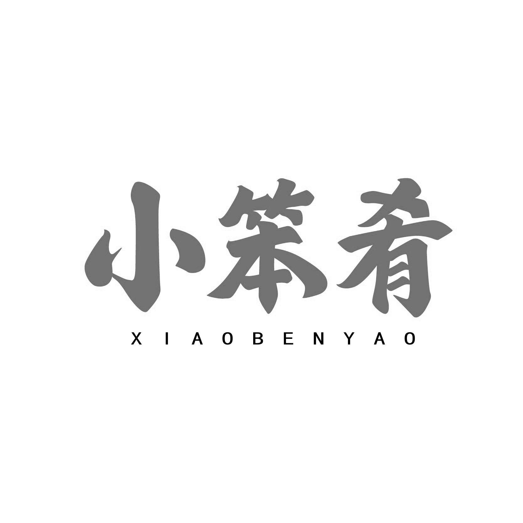 小笨肴