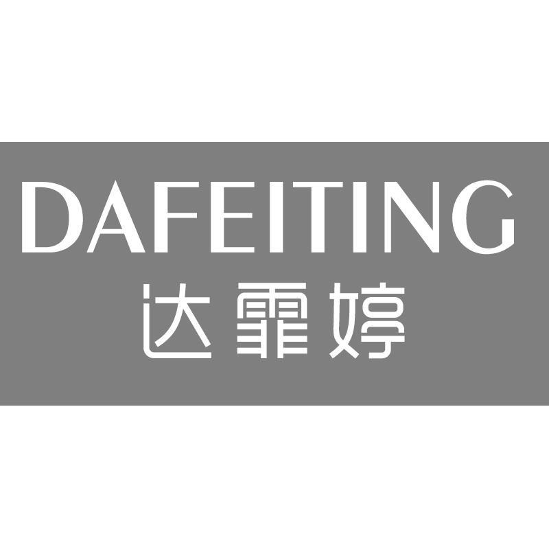达霏婷