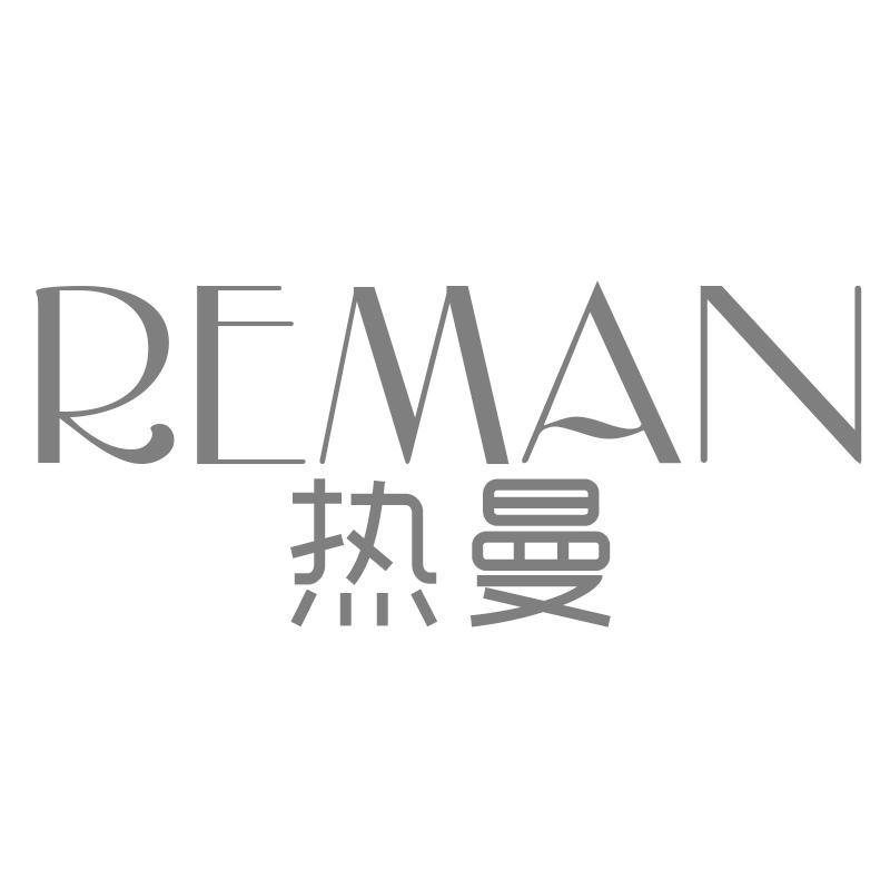 热曼