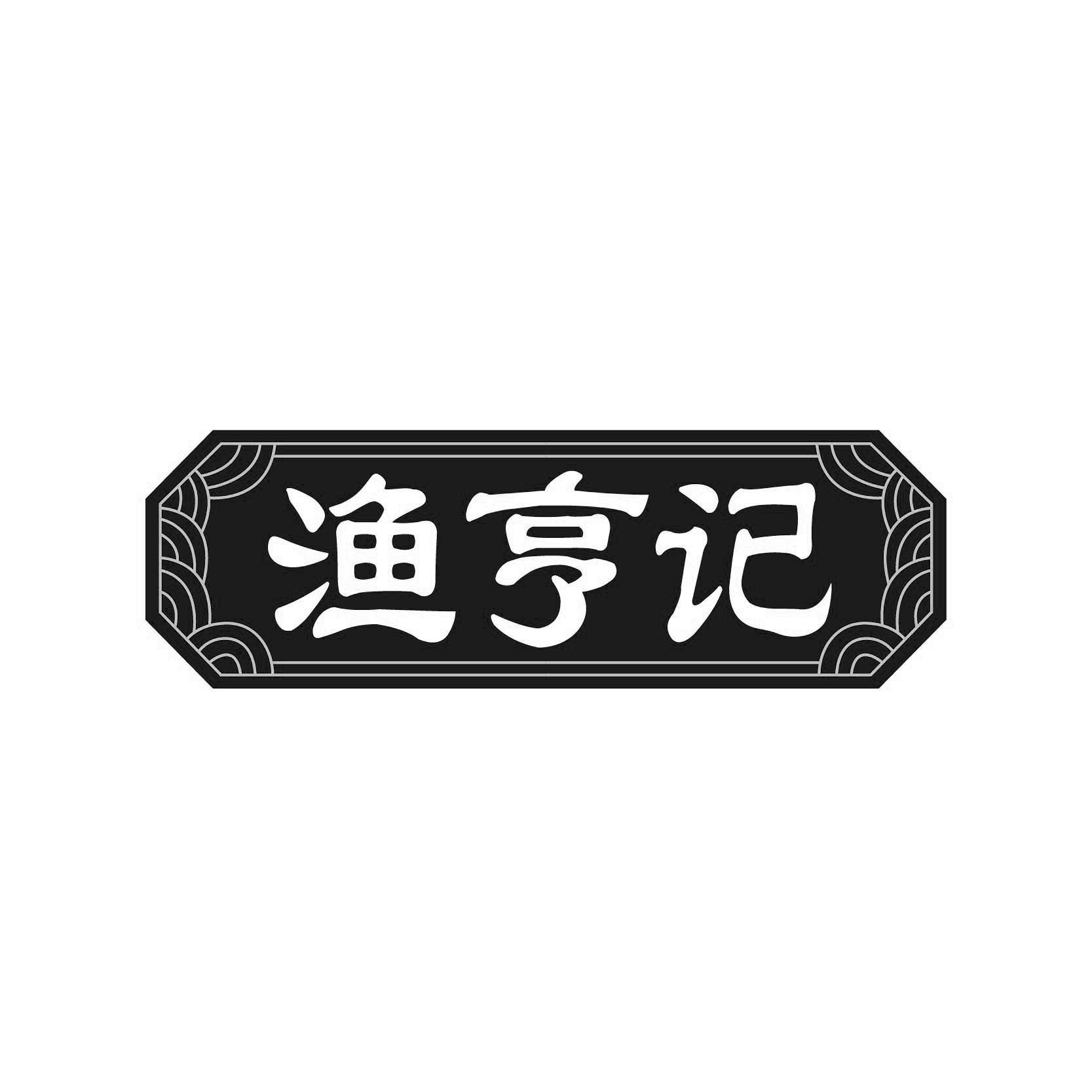 渔亨记