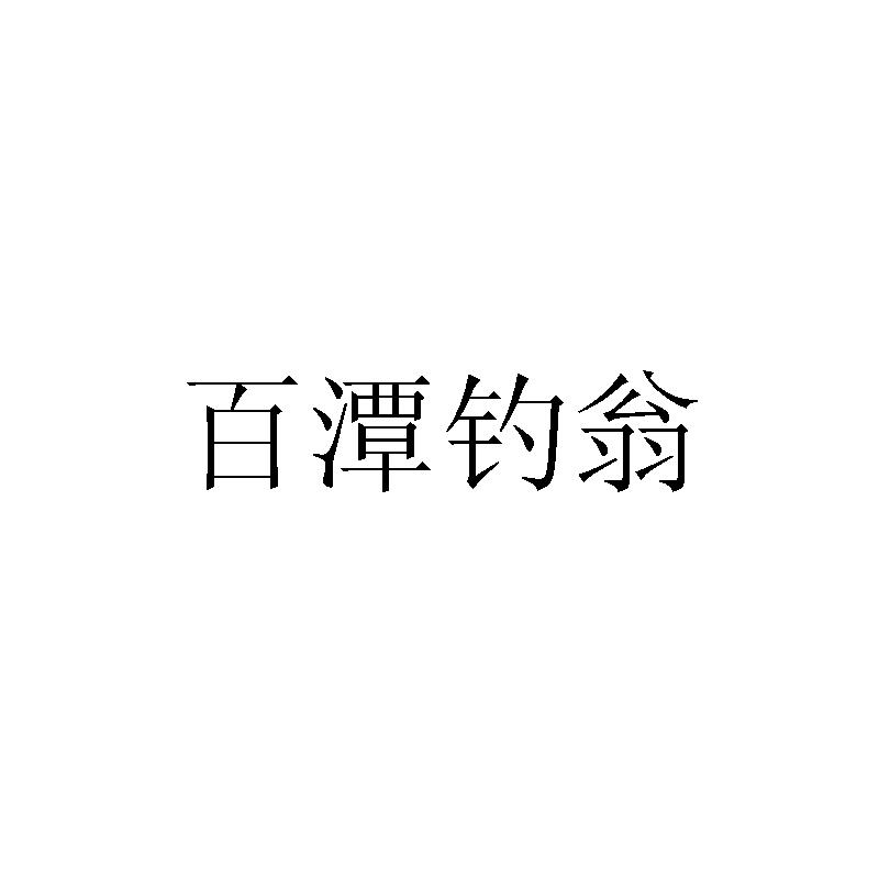 百潭钓翁